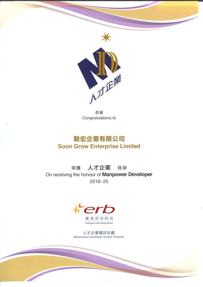 ERB人才企業嘉許計劃